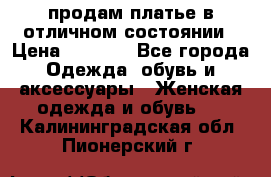 продам платье в отличном состоянии › Цена ­ 1 500 - Все города Одежда, обувь и аксессуары » Женская одежда и обувь   . Калининградская обл.,Пионерский г.